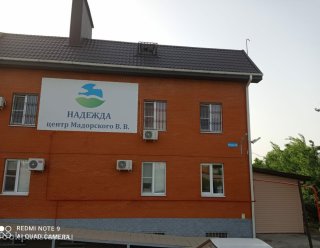 Частный пансионат «Надежда»